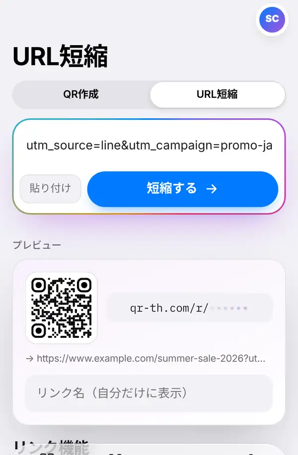 URL短縮の画面。UTMパラメーター付きの長いリンクが貼り付けられ、貼り付けと短縮するのボタン、QRコードとリンク名欄のあるプレビュー