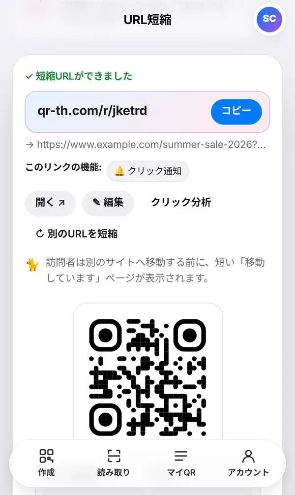 結果画面。短縮URLができました、コピー、開く・編集・クリック分析のボタン、その下に短縮URLのQRコード