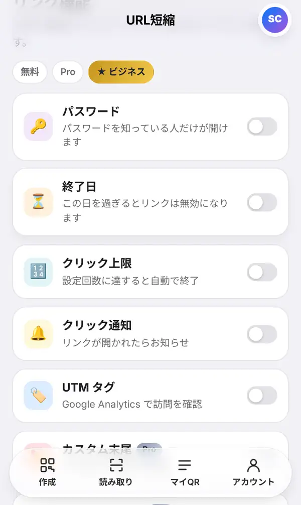 リンク機能の一覧。パスワード、終了日、クリック上限、クリック通知、UTM タグのスイッチと、Pro表示付きのカスタム末尾