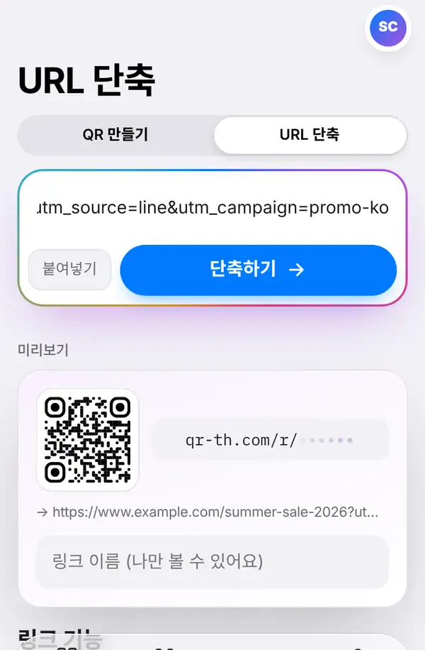 긴 링크를 붙여 넣은 URL 단축 화면과 붙여넣기, 단축하기 버튼, 링크 이름 칸이 있는 미리보기