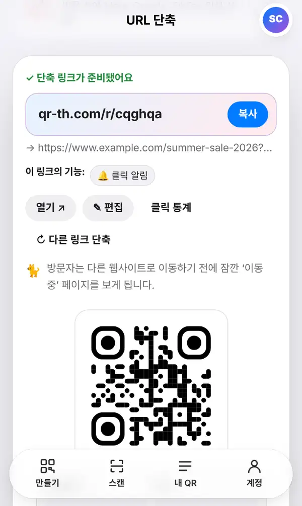 단축 링크가 준비됐어요 문구와 복사, 열기, 편집, 클릭 통계 버튼, 아래쪽 QR코드가 보이는 결과 화면