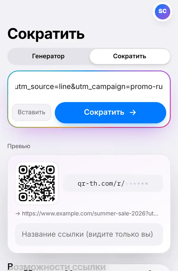 Экран Сократить: вставлена длинная ссылка, кнопки Вставить и Сократить, ниже предпросмотр с полем для названия