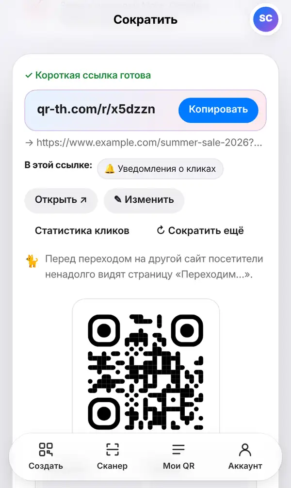 Результат: надпись Короткая ссылка готова, кнопки Копировать, Открыть, Изменить и Статистика кликов, ниже QR-код