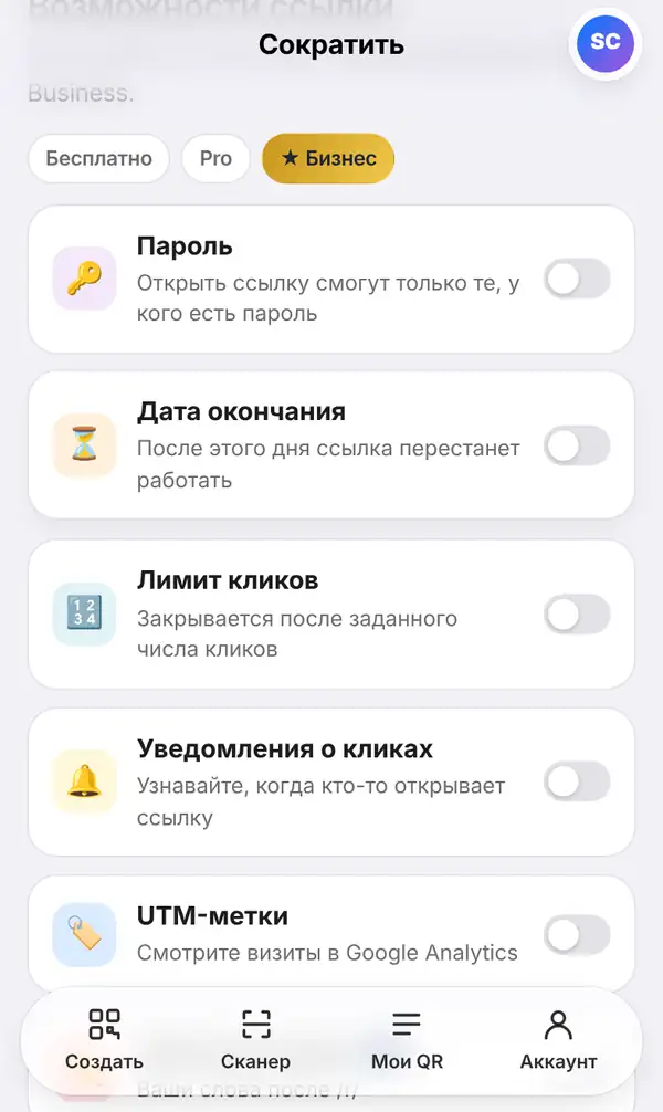 Список Возможности ссылки с переключателями Пароль, Дата окончания, Лимит кликов, Уведомления о кликах и UTM-метки