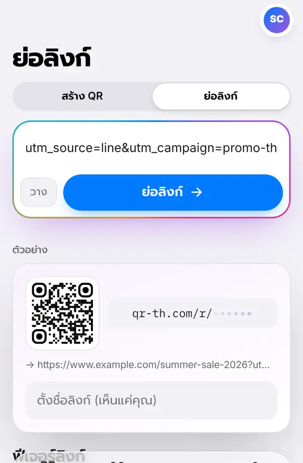 หน้าย่อลิงก์ วางลิงก์ยาวที่มี utm ปุ่มวาง ปุ่มย่อลิงก์ และตัวอย่างลิงก์สั้น qr-th.com/r/ พร้อม QR