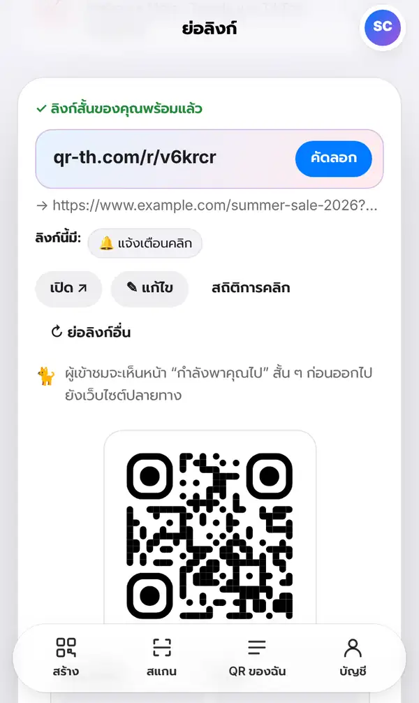 ผลการย่อลิงก์ ลิงก์สั้นของคุณพร้อมแล้ว qr-th.com/r/4n6gjw ปุ่มคัดลอก เปิด แก้ไข สถิติการคลิก และ QR ของลิงก์