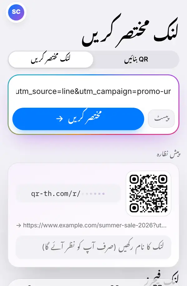 لنک مختصر کریں کی اسکرین، جس میں لمبا لنک پیسٹ ہے، پیسٹ اور مختصر کریں کے بٹن ہیں اور نیچے نام لکھنے کا خانہ ہے