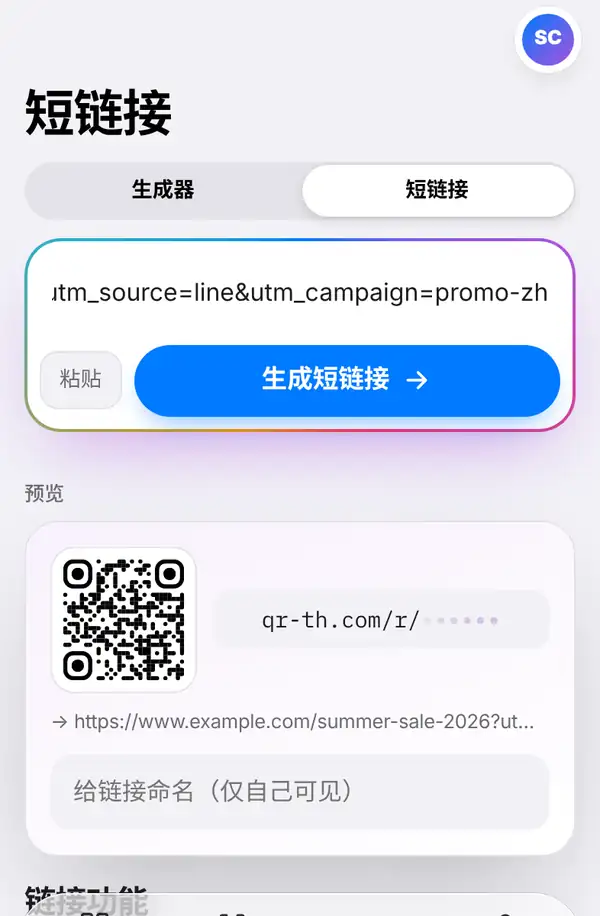 短链接页面:已粘贴一条带 UTM 参数的长链接,粘贴和生成短链接按钮,下方预览区有二维码和命名框