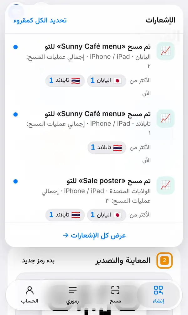 قائمة الإشعارات على الهاتف: تنبيهات مسح «Sunny Café menu» و«Sale poster» مع الدولة والجهاز والإجمالي وأعلام الدول، وزر تحديد الكل كمقروء