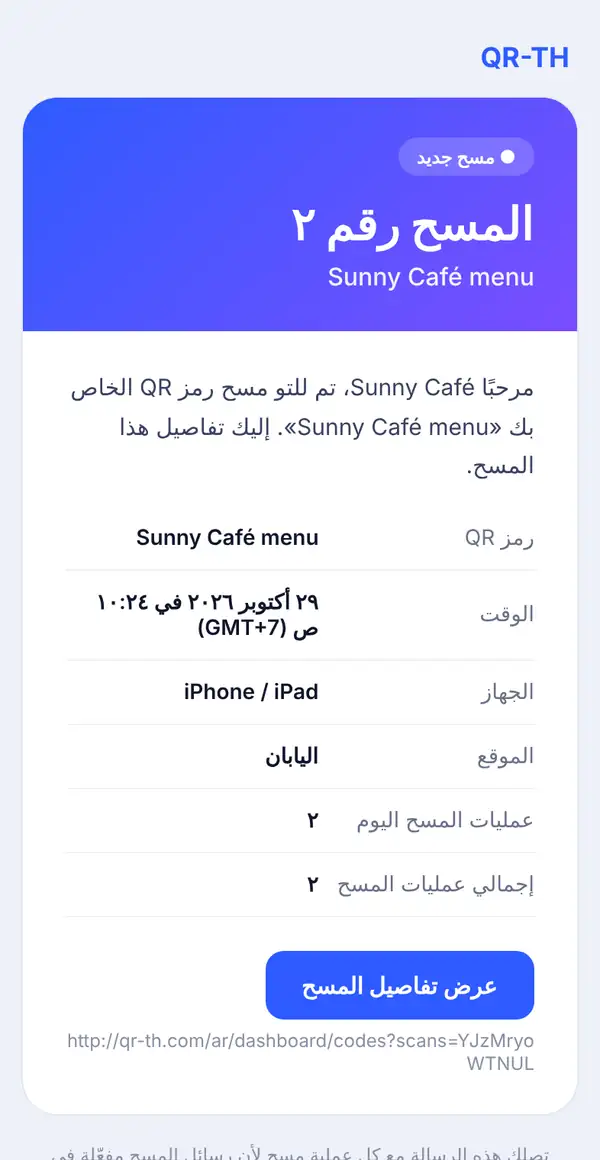 بريد مسح جديد على الهاتف: المسح رقم 2 لرمز Sunny Café menu، مع الوقت والمنطقة الزمنية والجهاز والموقع ومسحات اليوم والإجمالي وزر عرض تفاصيل المسح