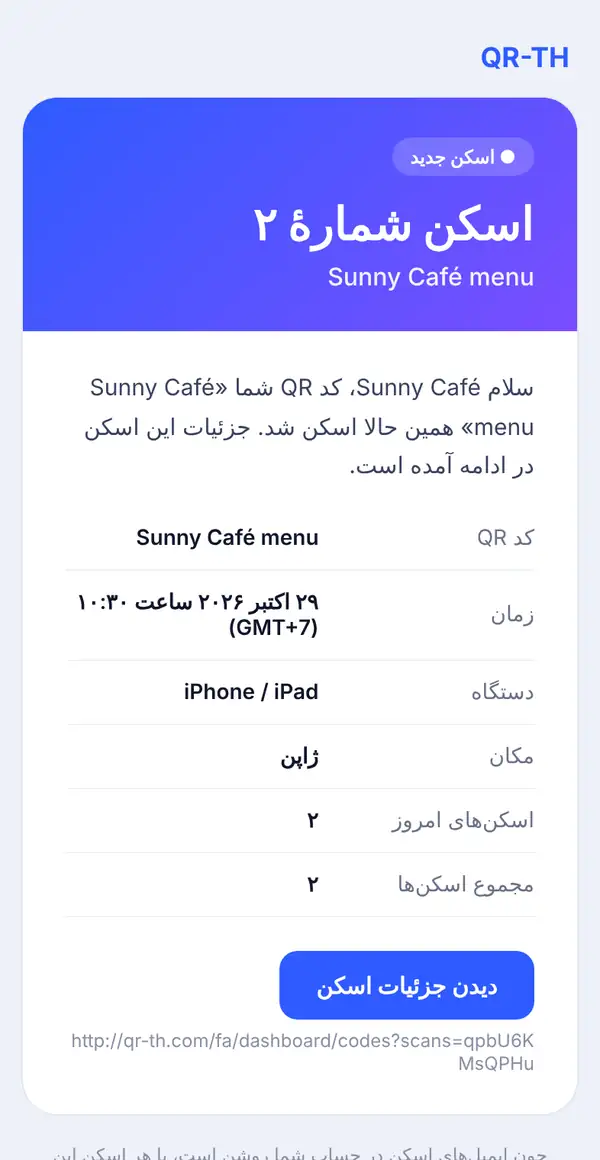 ایمیل اسکن جدید روی گوشی: شمارهٔ اسکن، نام Sunny Café menu، سلام و جزئیات زمان با منطقهٔ زمانی، دستگاه، موقعیت، اسکن‌های امروز و کل، و دکمهٔ جزئیات