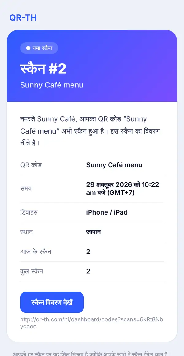 फ़ोन पर स्कैन ईमेल: स्कैन #2, Sunny Café menu, GMT+7 के साथ समय, डिवाइस, स्थान, आज के और कुल स्कैन, स्कैन विवरण देखें बटन